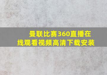 曼联比赛360直播在线观看视频高清下载安装