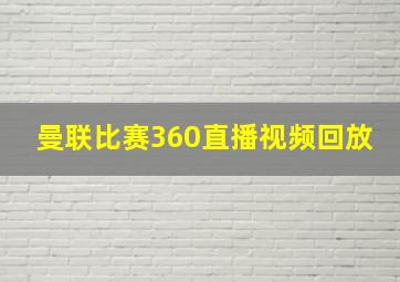 曼联比赛360直播视频回放