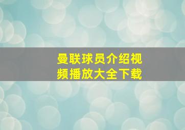 曼联球员介绍视频播放大全下载