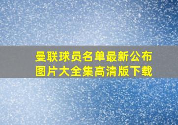 曼联球员名单最新公布图片大全集高清版下载