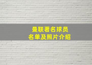 曼联著名球员名单及照片介绍