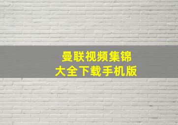 曼联视频集锦大全下载手机版