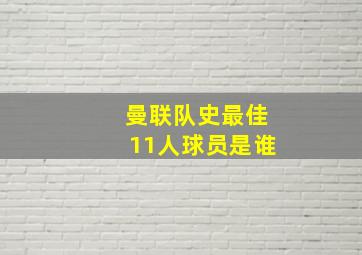 曼联队史最佳11人球员是谁