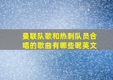 曼联队歌和热刺队员合唱的歌曲有哪些呢英文