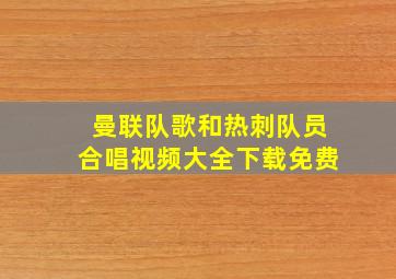 曼联队歌和热刺队员合唱视频大全下载免费