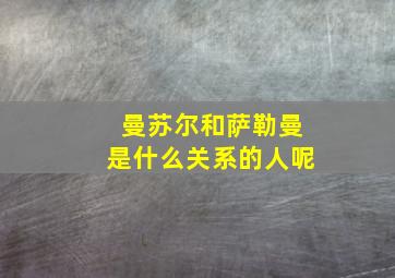 曼苏尔和萨勒曼是什么关系的人呢