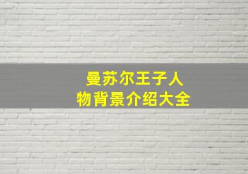 曼苏尔王子人物背景介绍大全