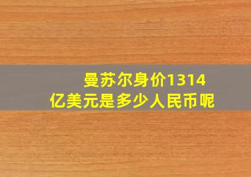 曼苏尔身价1314亿美元是多少人民币呢