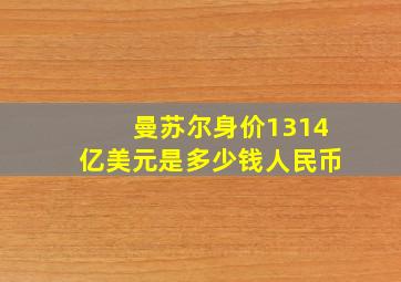 曼苏尔身价1314亿美元是多少钱人民币