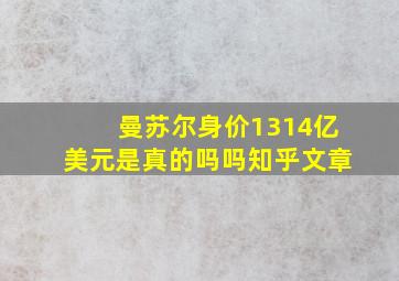 曼苏尔身价1314亿美元是真的吗吗知乎文章