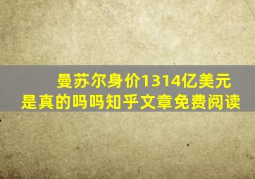 曼苏尔身价1314亿美元是真的吗吗知乎文章免费阅读