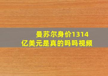 曼苏尔身价1314亿美元是真的吗吗视频