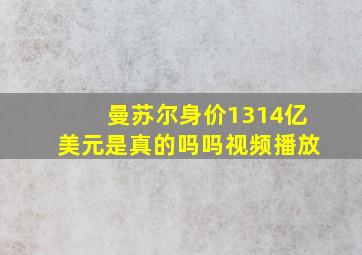 曼苏尔身价1314亿美元是真的吗吗视频播放