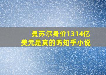 曼苏尔身价1314亿美元是真的吗知乎小说