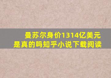 曼苏尔身价1314亿美元是真的吗知乎小说下载阅读