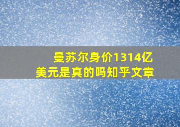 曼苏尔身价1314亿美元是真的吗知乎文章