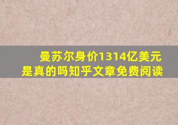 曼苏尔身价1314亿美元是真的吗知乎文章免费阅读