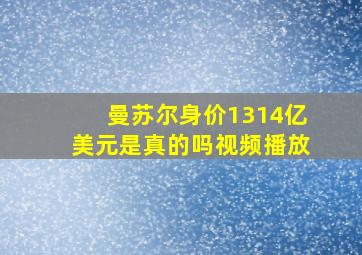 曼苏尔身价1314亿美元是真的吗视频播放