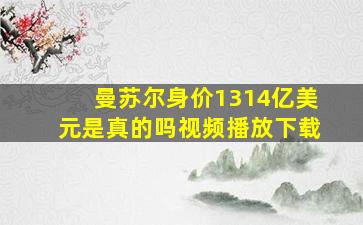 曼苏尔身价1314亿美元是真的吗视频播放下载