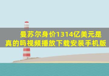 曼苏尔身价1314亿美元是真的吗视频播放下载安装手机版