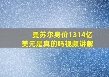 曼苏尔身价1314亿美元是真的吗视频讲解