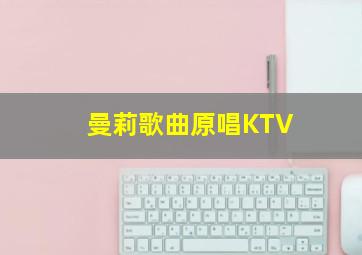 曼莉歌曲原唱KTV