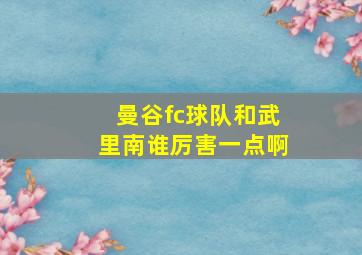 曼谷fc球队和武里南谁厉害一点啊