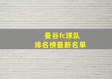 曼谷fc球队排名榜最新名单