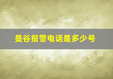 曼谷报警电话是多少号