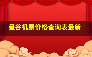 曼谷机票价格查询表最新