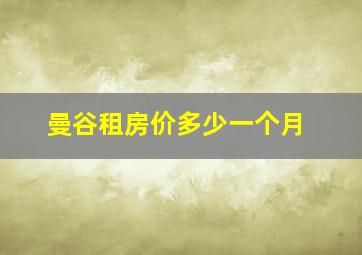 曼谷租房价多少一个月