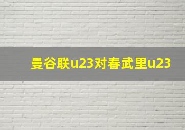 曼谷联u23对春武里u23