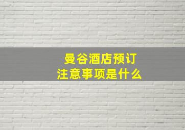 曼谷酒店预订注意事项是什么