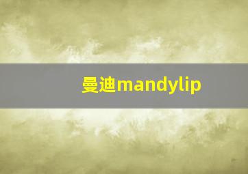 曼迪mandylip