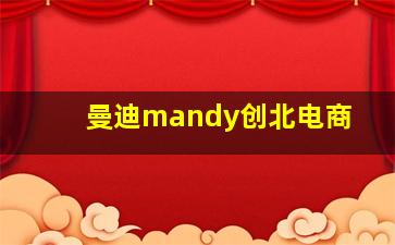 曼迪mandy创北电商