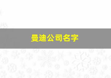 曼迪公司名字