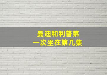 曼迪和利普第一次坐在第几集