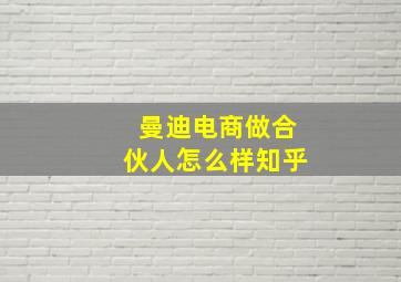 曼迪电商做合伙人怎么样知乎