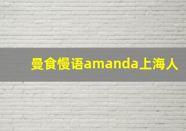 曼食慢语amanda上海人