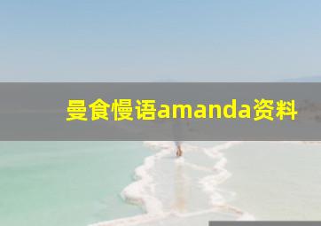 曼食慢语amanda资料