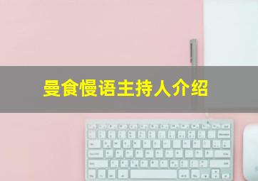 曼食慢语主持人介绍