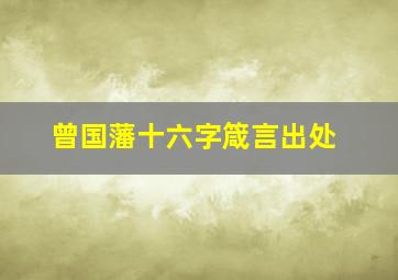 曾国藩十六字箴言出处