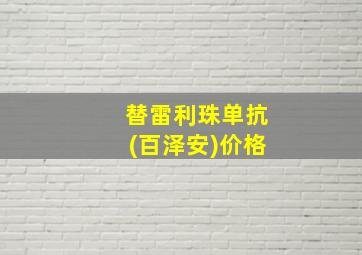 替雷利珠单抗(百泽安)价格