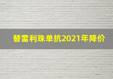 替雷利珠单抗2021年降价