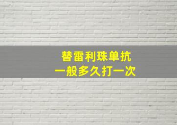 替雷利珠单抗一般多久打一次