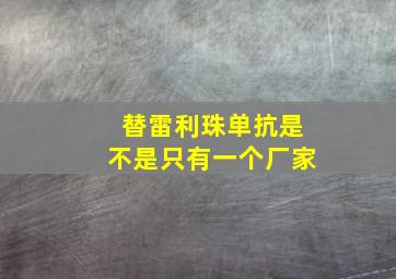 替雷利珠单抗是不是只有一个厂家