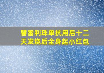 替雷利珠单抗用后十二天发烧后全身起小红包