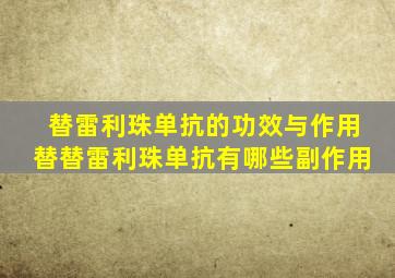 替雷利珠单抗的功效与作用替替雷利珠单抗有哪些副作用