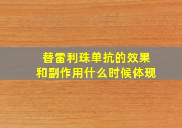 替雷利珠单抗的效果和副作用什么时候体现