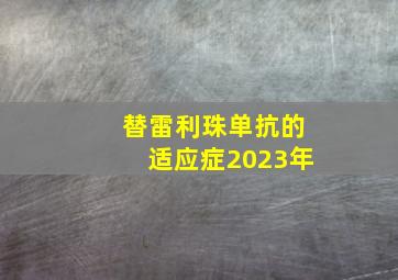 替雷利珠单抗的适应症2023年